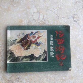 后西游记 蜃腹脱险
