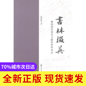 書林掇英:魏隱儒近現(xiàn)代文獻(xiàn)資料所見錄