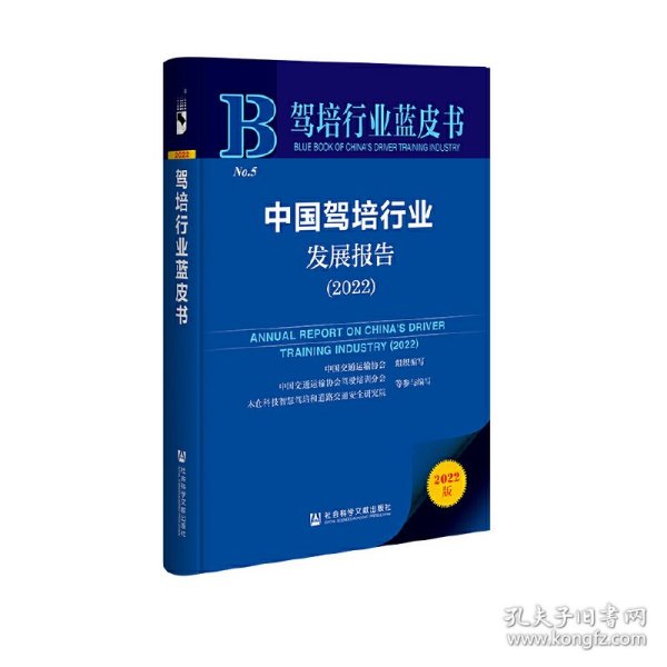 驾培行业蓝皮书：中国驾培行业发展报告（2022）