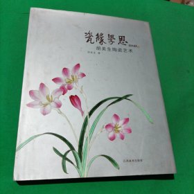 瓷缘学思