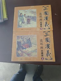 三国演义 连环画收藏本上下二册合售