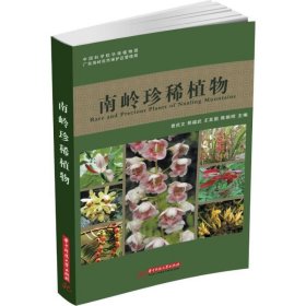 【正版新书】南岭珍稀植物