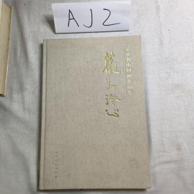 常庆利中国画作品集-观物澄心(签名题字盖章)