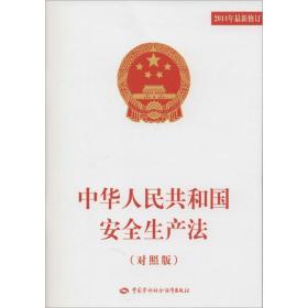 中华共和国安全生产 法律单行本