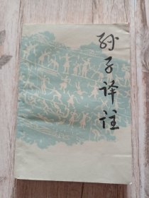 孙子译注