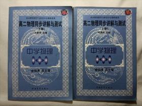 中学物理1+1.高二物理同步讲解与测试.（上下2册）