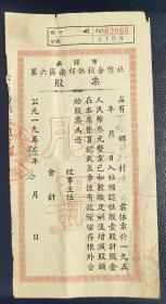 1955年无锡市第六区南郊供销合作社股票(叁元)