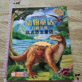 远古恐龙童话