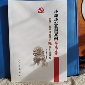 违规违纪典型案例警示录-党员干部不可触碰的80条纪律红线