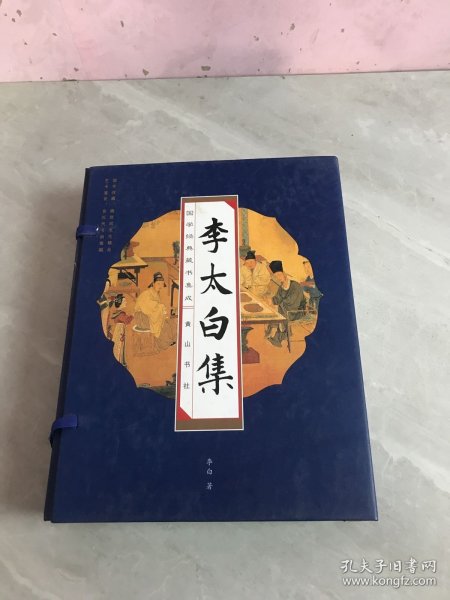 国学经典藏书集成十种（第二辑） 《李太白全集》（线装排印本）