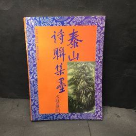 泰山诗联集墨