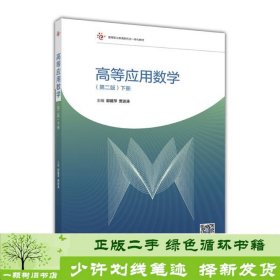 高等应用数学下册第二2版郭建萍贾进涛高等教育9787040469646郭建萍、贾进涛编高等教育出版社9787040469646