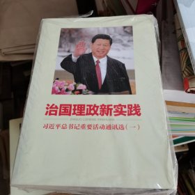 治国理政新实践：习近平总书记重要活动通讯选（一）