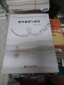 挫琴曲谱与研究（签赠本）