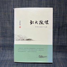 北大授课：中华文化四十七讲