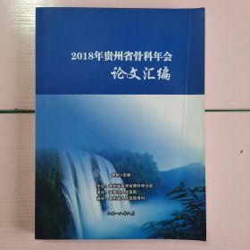 2018年贵州省骨科年会论文汇编