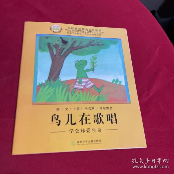 找到一个好朋友-学会珍惜友情-青蛙弗洛格的成长故事