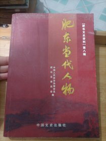 肥东当代人物【肥东文史资料第八辑】