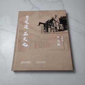 寻足迹品文化 马路篇多伦路