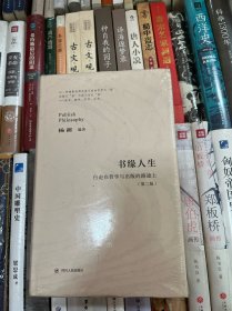 书缘人生:行走在哲学与出版的路途上（第二版）