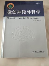微创神经外科学（第2版）