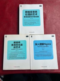 数据库查询优化器的艺术：原理解析与SQL性能优化+数据库事务处理的艺术:事务管理与并发控制,深入理解Nginx（第2版）：模块开发与架构解析,【3册合售