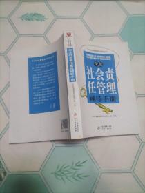 企业社会责任管理辅导手册