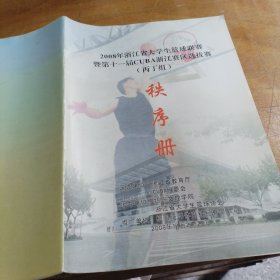 2008年浙江省大学生篮球联赛暨第十一届CUBA浙江赛区选拔赛（丙丁组）秩序册