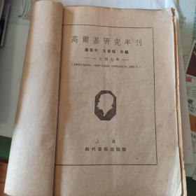 高尔基研究年刊（1947年）