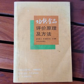 功能食品评价原理及方法