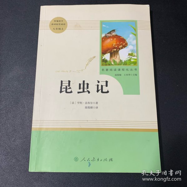 名著阅读课程化丛书 昆虫记 八年级上册