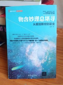 物含妙理总堪寻：从爱因斯坦到霍金