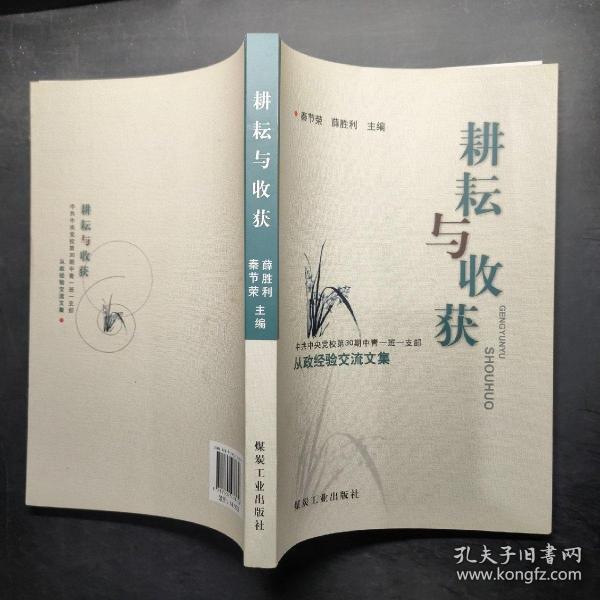 耕耘与收获 : 中共中央党校第30期中青一班一支部
从政经验交流文集