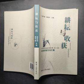 耕耘与收获 : 中共中央党校第30期中青一班一支部
从政经验交流文集