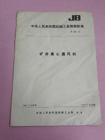 中华人民共和国机械工业部部标准 矿井离心通风机