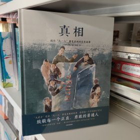 真相（精）