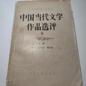 《中国当代文学作品选评》上下册