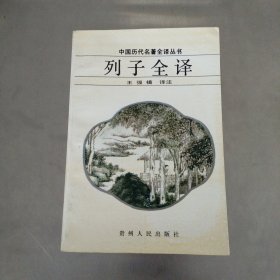 列子全译