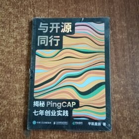 与开源同行：揭秘PingCAP七年创业实践