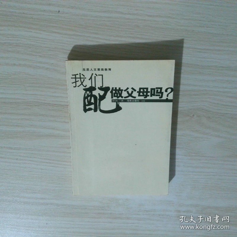 我们配做父母吗