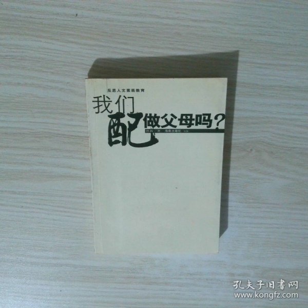 我们配做父母吗