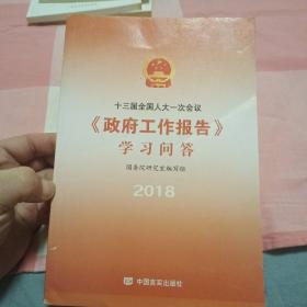 十三届全国人大一次会议<政府工作报告>学习问答（中央新闻联播推介，党员干部指定学习用书）