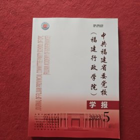中共福建省为党校福建行政学院学报2023年第5期