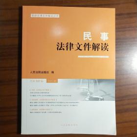 民事法律文件解读2021.5（总第197辑）