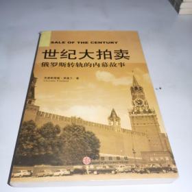 世纪大拍卖：俄罗斯转轨的内幕故事