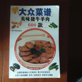 新大众菜谱：美味猪牛羊肉600款