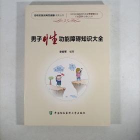 协和名医谈两性健康系列丛书：男子性功能障碍知识大全