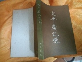 太平广记选续