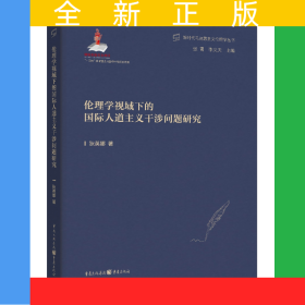 倫理學視域下的國際人道主義干涉問題研究