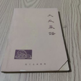 大众菜谱（1973年）